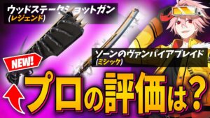 【プロの評価】新武器「ウッドステークショットガン」と「ヴァンパイアブレイド」はどっちも弱い！？その理由を解説します【フォートナイト/FORTNITE】