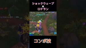 敵を速攻倒す合せ技！ #フォートナイト #FORTNITE #フォートナイト実況者 #フォートナイト実況 #シベリアチャンネル #Short #パンプキンランチャー #ショックウェーブ #ゲーム実況者