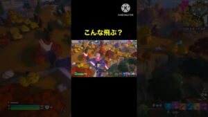 こんな飛ぶ？#フォートナイト #FORTNITE #ゼロビルド#ショート #Switch #チャプター4シーズン4#円広志