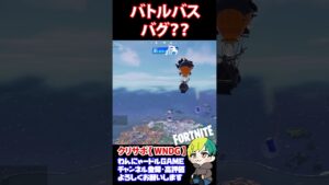 【バグ】バトルバスの視点がおかしい【フォートナイト/FORTNITE】#shorts