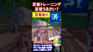 【検証】現実拡張・忍者トレーニングの足音はうるさいか？【フォートナイト/FORTNITE】#shorts