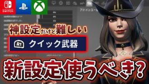 結局「クイック武器」って使った方が良いの？"おすすめ設定"を徹底解説！【フォートナイト/Fortnite】