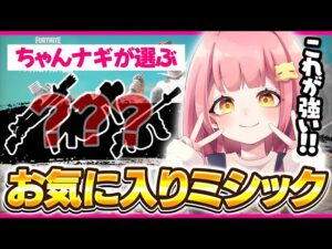 ちゃんナギが選ぶ１番好きなミシック武器を使ってプレイしたらおもろすぎたｗｗ【フォートナイト/Fortnite】