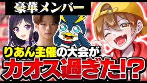 【第２回りあんカップ】りあん主催のフォートナイト実況者だけの大会がカオスすぎたｗｗｗ【フォートナイト/Fortnite】【第1弾目】