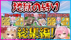 【フォートナイト】難易度地獄級！クリア不可能レベルの地獄の縛り総集編！【ゆっくり実況/Fortnite/縛り/ネオンch/茶番】
