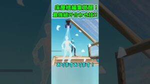 【フォートナイト】超強い！床屋根編集とスウィリウムクラシックの組み合わせ技紹介!! (小技)【ゆっくり実況/Fortnite】#shorts #フォートナイト #ゆっくり実況 #fortnite