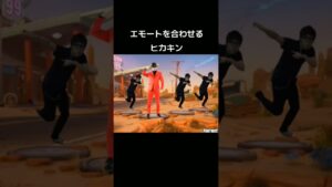 エモートを合わせるHIKAKIN#ヒカニチ#フォートナイト
