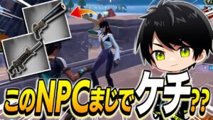 フォートナイト史上最もケチかもしれないNPCがこちらですwww【切り抜き/ネフライト/フォートナイト】
