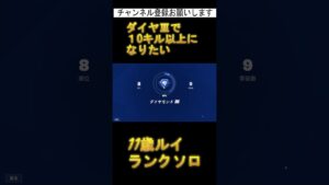 週末のランクソロ練習  No4！ダイヤⅢ！ #shorts  #fortnite  #フォートナイト