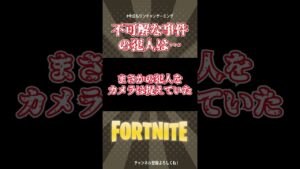 【犯人は未だに逃走中！？】まさかの事件発生！！！　 #Shorts【フォートナイト/Fortnite】#ゲーム実況   ＃ゼロビルド　＃フォトナ　#クリエイティブ #fortnite