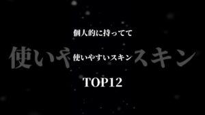 使いやすいスキンTOP12#shorts #フォートナイト