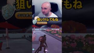 狙いバレてもね　#fortnite #フォートナイト #gaming