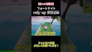 【ゆっくり実況】フォートナイト版only up Chapter3の世界記録がやばすぎた！！【フォートナイト】