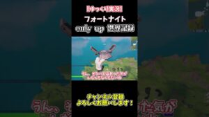 【ゆっくり実況】フォートナイト版only up Chapter3の世界記録がやばすぎた！！【フォートナイト】