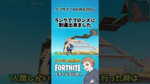 ランクでブロンズに行きました！【フォートナイト】#shorts