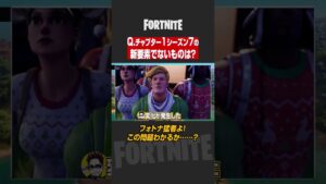 『フォートナイト猛者専用クイズ』③シーズン７の新要素【たいあわ】 #shorts