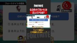 『フォートナイト猛者専用クイズ』⑤凶悪ロボの名前【たいあわ】 #shorts