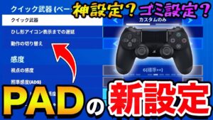 パッドに新設定追加！その名もクイック武器！これで武器チェンミスは減る？【フォートナイト】