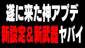 【速報】アプデで追加された神設定＆新武器がヤバすぎる!【フォートナイト】