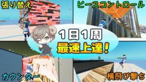 毎日の基礎トレに最適！神練習マップの紹介！【フォートナイト】