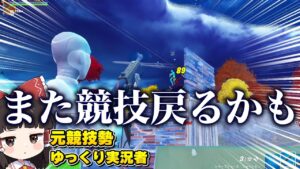 この大会で上位取れたら競技復帰します！【ゆっくり実況】【フォートナイト】
