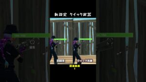 【フォートナイト】「クイック武器」の隠し設定と武器切り替えの遅延は実際どうなのか？