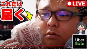生配信中にウーバーイーツ送れと言われたのでハンバーガー１個だけ送りつけるドッキリｗｗｗ