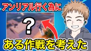 アンリアルに行きたいのである作戦を実行します【フォートナイト】