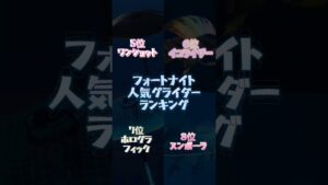 #フォートナイト #人気 #グライダー #ランキング