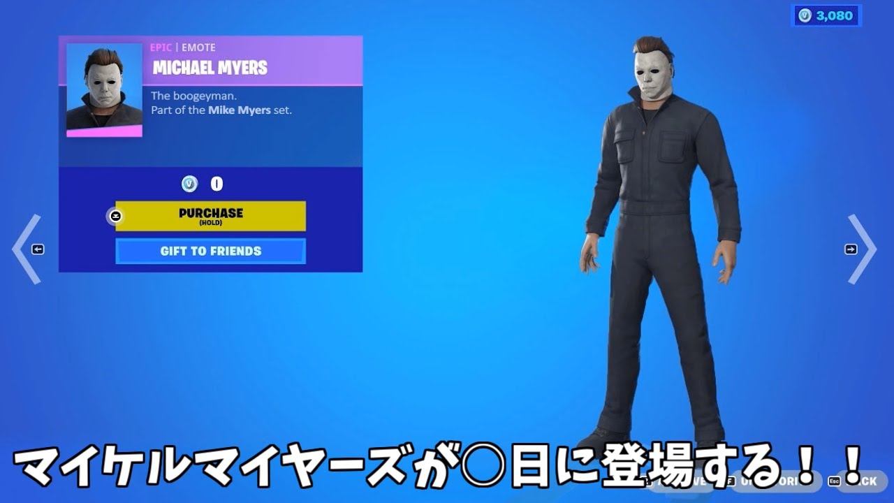 【フォートナイト】マイケルマイヤーズやジャックスケリントンの発売日が公開！？ フォートナイトおすすめ動画まとめサイト