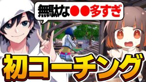 プロゲーマーに『ガチコーチング』してもらったら１試合でどれだけ成長する？【フォートナイト】