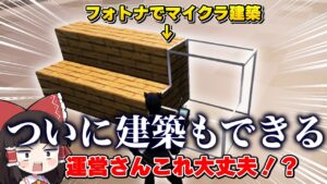 これヤバいだろ！ついにフォトナでマイクラ建築が可能になったんだけど・・・【ゆっくり実況】【フォートナイト】