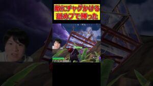 敵にチャグかける舐めプで勝ったｗ#フォートナイト