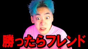 タイマン勝ったらフレンド！【フォートナイト】