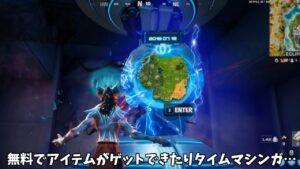 【フォートナイト】一部のプレイヤーが無料であるアイテムがゲットできる！そして遂にタイムマシンガ…