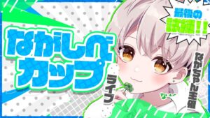 【フォートナイト】ながしべ長者カップ/ながちゃん最後のチャンス