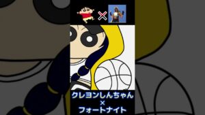 クレヨンしんちゃん✕フォートナイト（クラッチ）コラボイラスト描いてみた