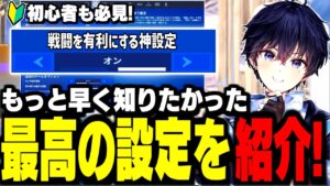 【永久保存版】真似するだけで上達につながる神設定を紹介します!【フォートナイト】