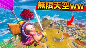 無限に天空にいれる裏技がマジで強すぎたｗｗｗ【フォートナイト】