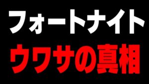 【解説】フォートナイトがサービス終了する論争をぼくが終わらせます【フォートナイト】