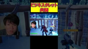 ビジネスタレット共闘が強すぎた#フォートナイト