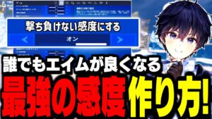 【超必見】誰も解説してない"完璧な感度設定"の見つけ方を解説!【フォートナイト】