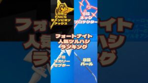 #フォートナイト #人気 #ツルハシ #ランキング