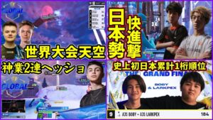 【初の快挙】世界の神業vs日本の粘り!!ペポ＆ボビー渾身の立ち回りで勝ちあがる世界大会③【フォートナイト】