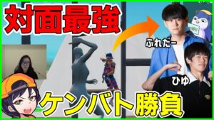 【vs対面最強】これがプロの力...圧倒的なスピードのケンバト勝負で魅せられた【フォートナイト】