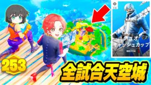 【世界初!?】フォトナ実況者と”デュオキャッシュカップ”で『全試合天空城』をやり続けたらどこまでポイント伸びるのか？www【フォートナイト】