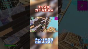 ガチ発狂するキッズが面白すぎるwwww #fortnite #フォートナイト #shorts #最強感度