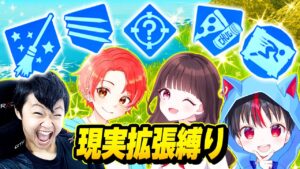 【成功率0.1%】有名実況者たちと『現実拡張』から出た”武器とアイテム”しか使えない縛りしたら激ムズすぎたｗｗｗ【フォートナイト】