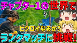【フォートナイト】チャプター1の世界でランクマッチに挑戦！はたしてビクロイなるか！？【ゆっくり実況】