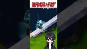 チャプター1過去最高のバグがやばすぎる！！🫢【フォートナイト豆知識 解説 小技】【FortniteOG】#shorts